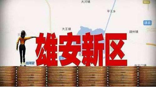 雄安.jpg